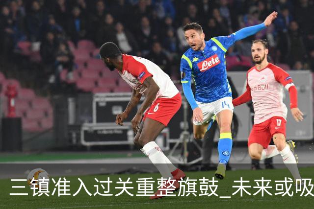 三镇准入过关重整旗鼓 未来或吸收更多沧州球员加盟