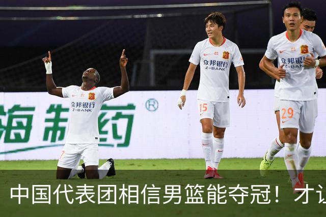 中国代表团相信男篮能夺冠！才让胡明轩当旗手 名记：郭士强不会辞职