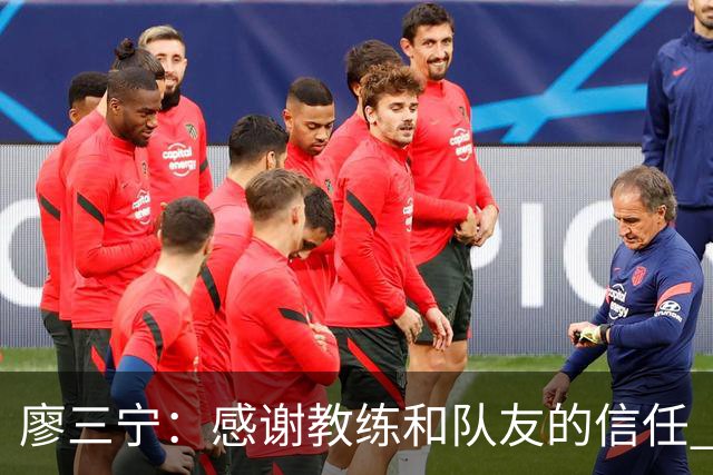 廖三宁：感谢教练&队友的信任 在我状态好时将进攻重任放心交给我