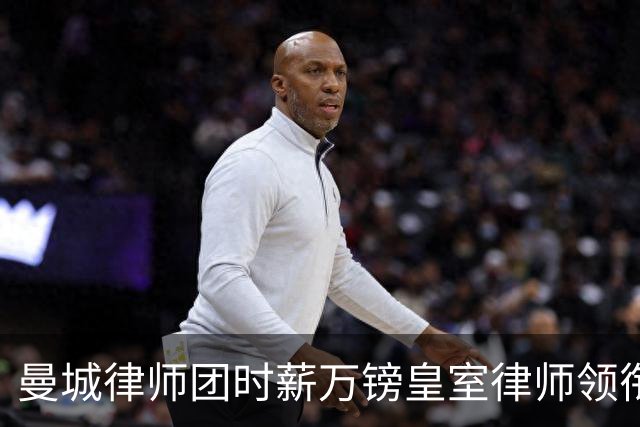 曼城律师团时薪万镑皇室律师领衔 据称是枪迷